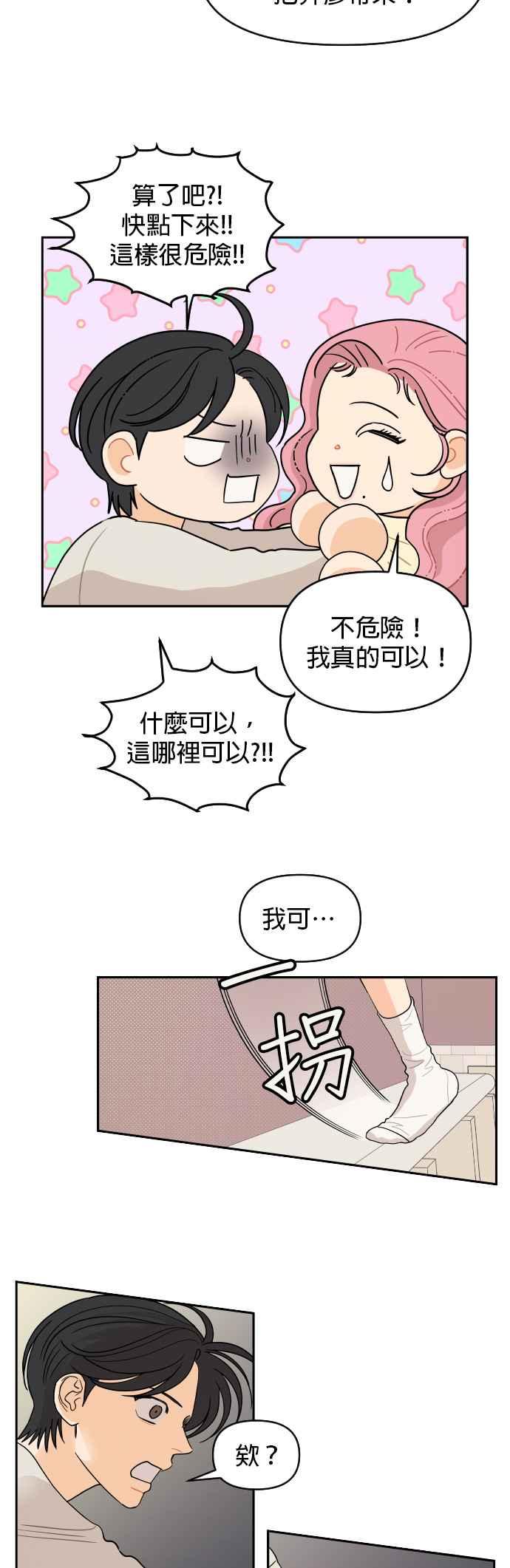 《就是那种筱珊关系》第6话 第28页