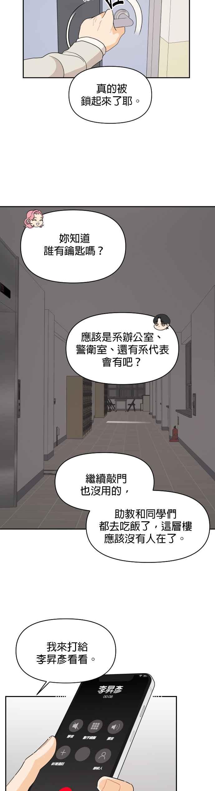 《就是那种筱珊关系》第6话 第16页