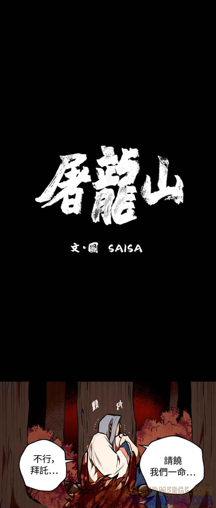 《屠龙山》第68话 第3页