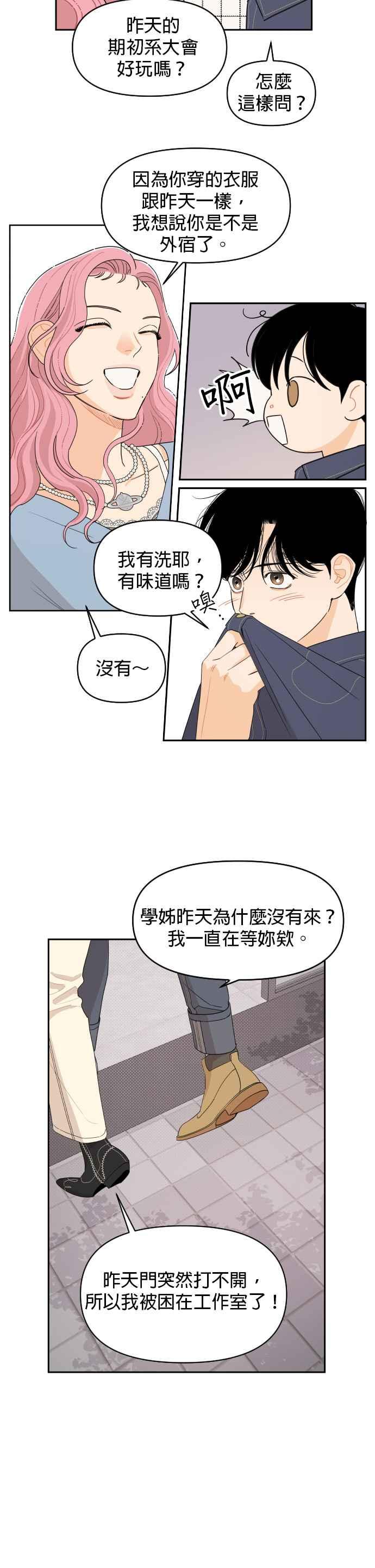 《就是那种筱珊关系》第7话 第18页