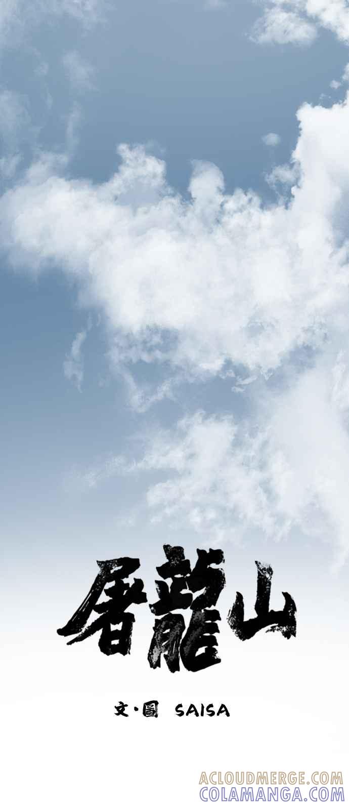 《屠龙山》第71话 第10页