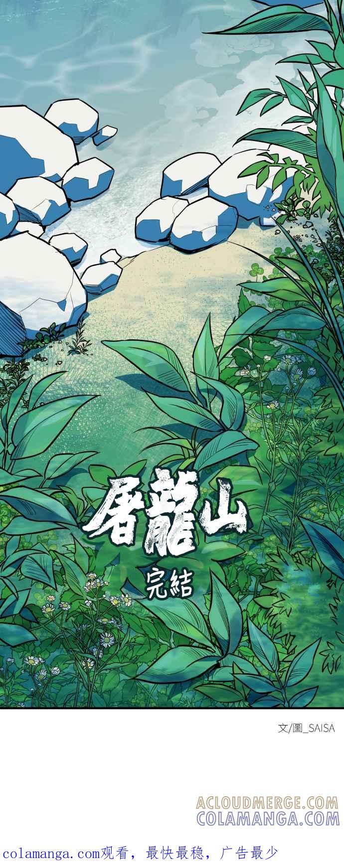 《屠龙山》最终话 第73页