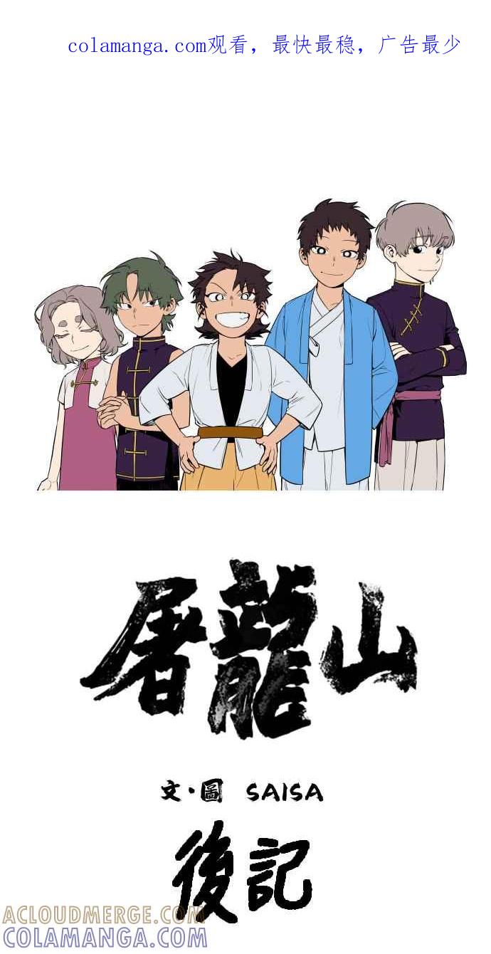 《屠龙山》后记 第1页