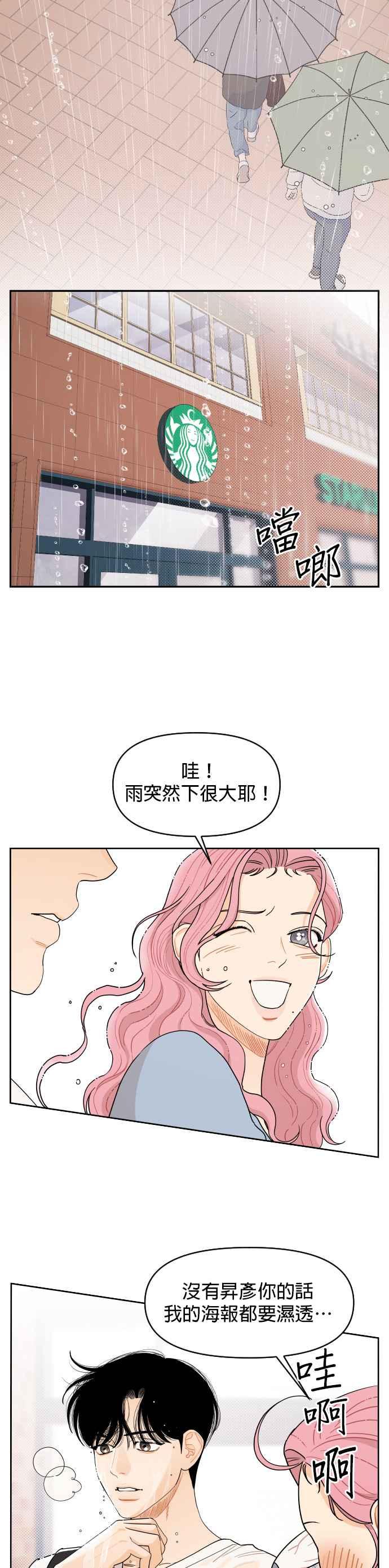 《就是那种筱珊关系》第8话 第2页