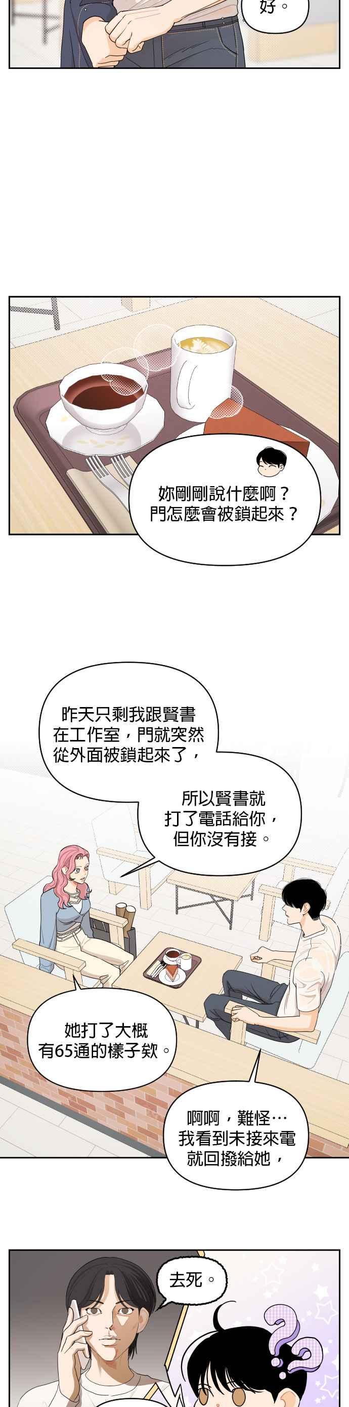 《就是那种筱珊关系》第8话 第4页