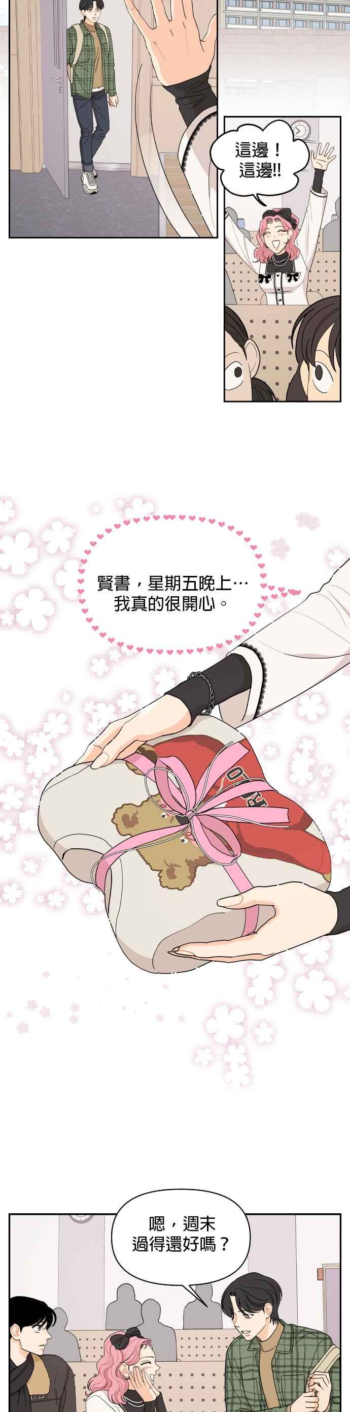《就是那种筱珊关系》第8话 第8页