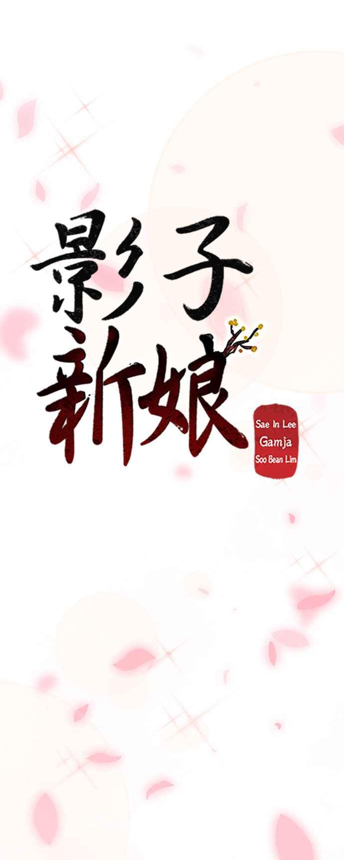 《影子新娘》第88话 第21页