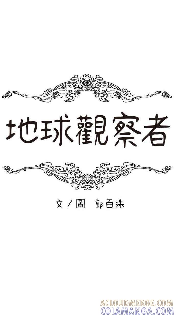 地球观察者 第96话 120分 第13页
