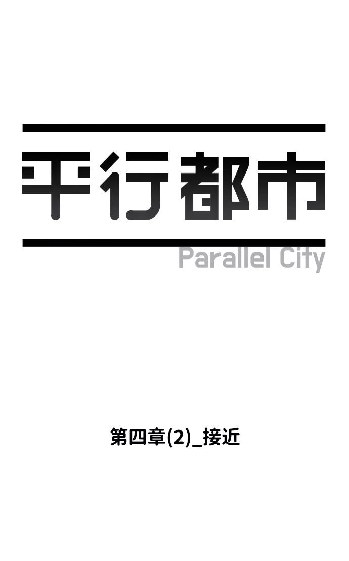 《平行都市》第四章（2）_接近 第8页