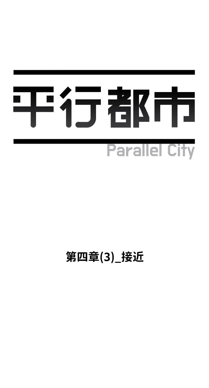《平行都市》第四章（3）_接近 第21页