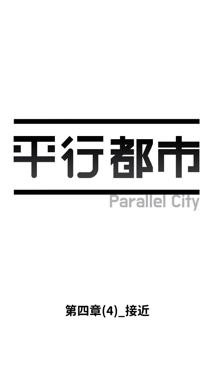 《平行都市》第四章（4）_接近 第18页