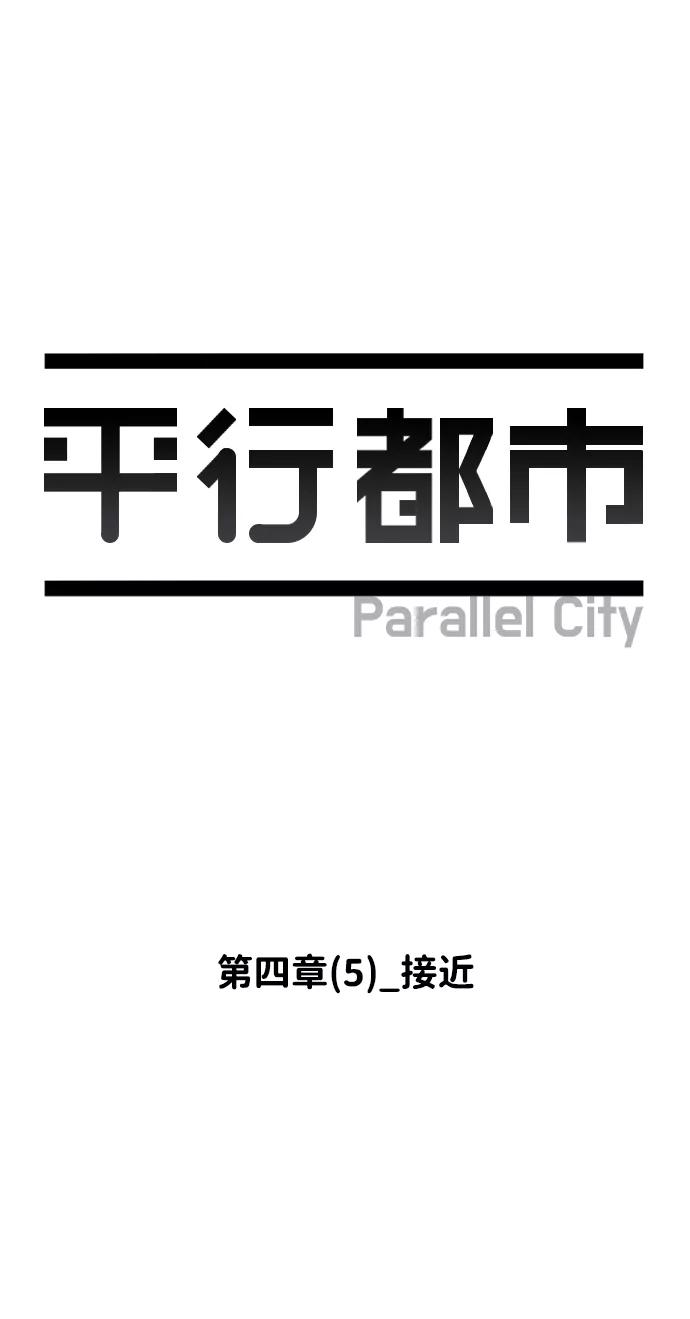 《平行都市》第四章（5）_接近 第20页