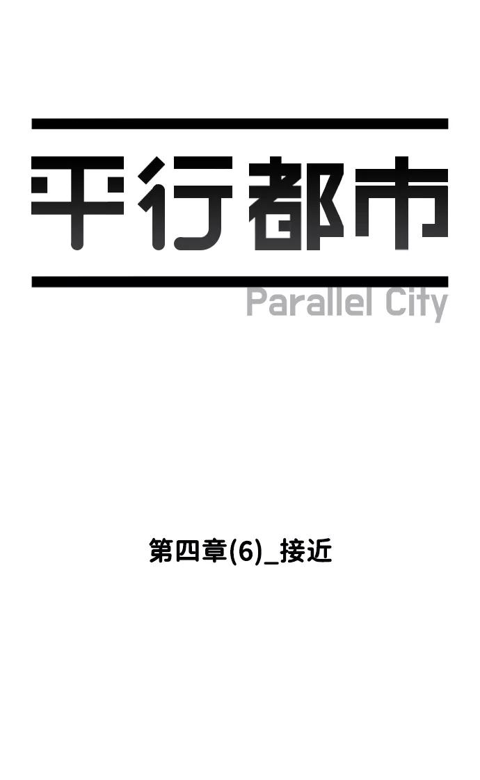 《平行都市》第四章（6）_接近 第20页