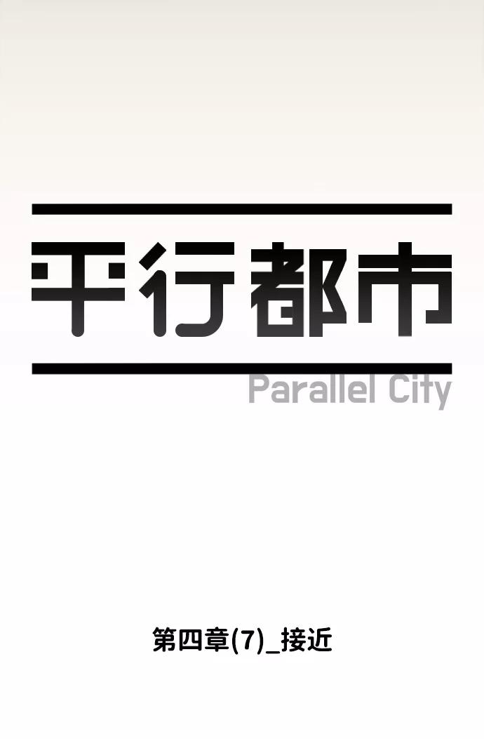 《平行都市》第四章（7）_接近 第12页