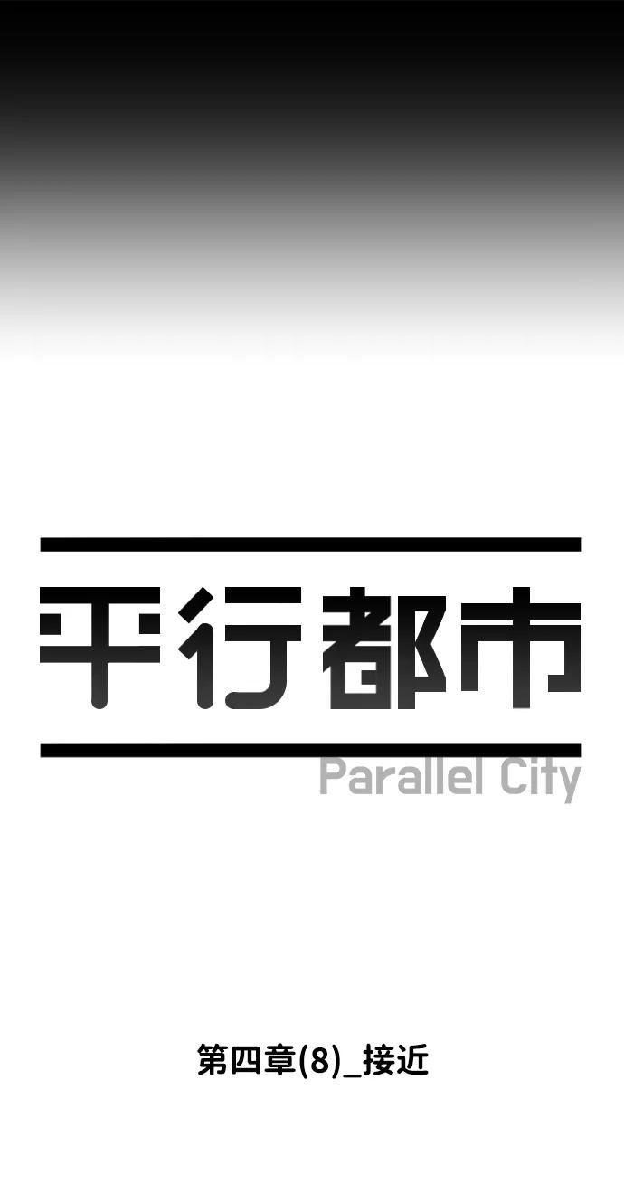 《平行都市》第四章（8）_接近 第17页