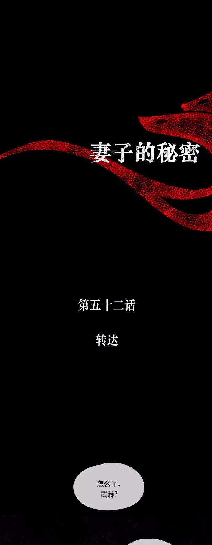 《妻子的秘密》[第52话] 转达 第6页