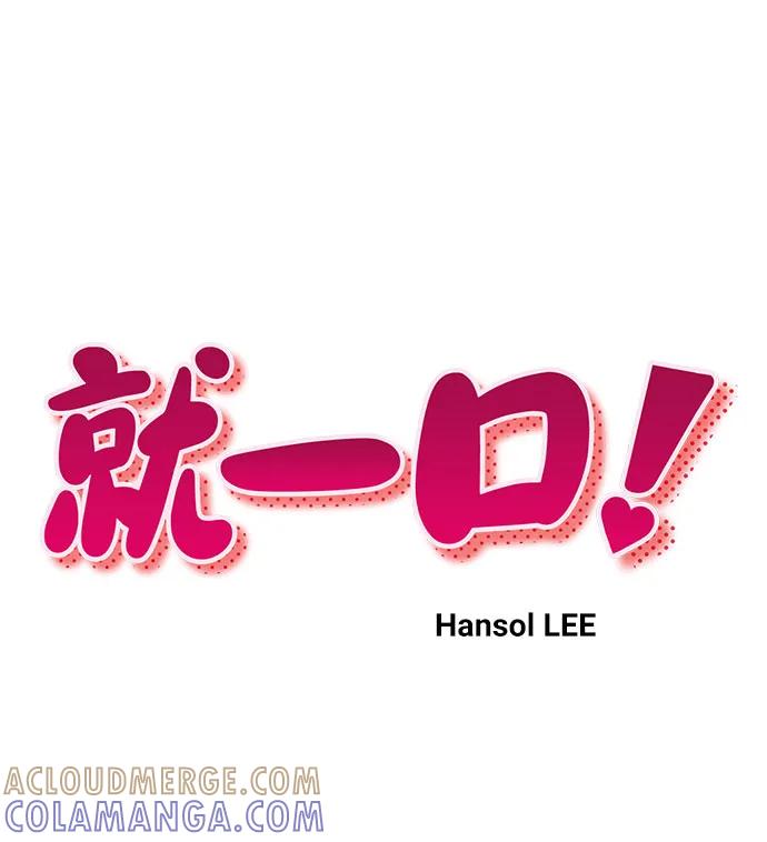 《就一口！》第57话 第19页