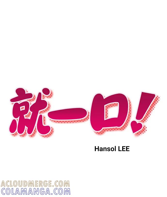 《就一口！》第58话 第16页