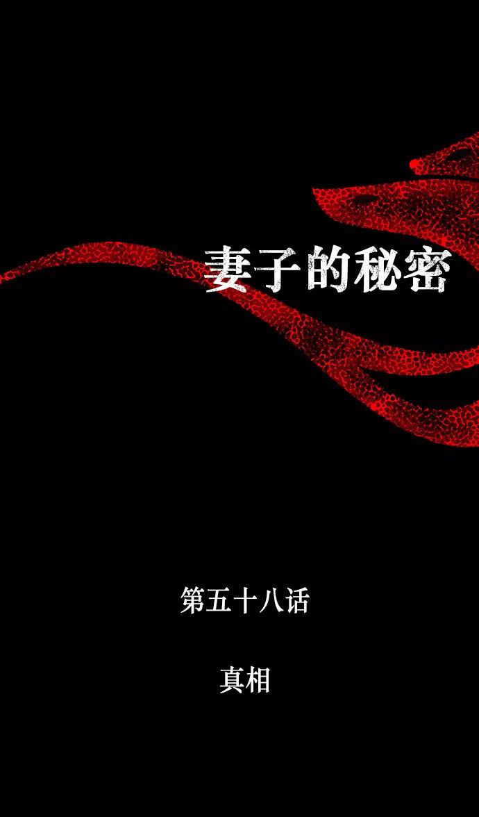 《妻子的秘密》[第58话] 真相 第8页