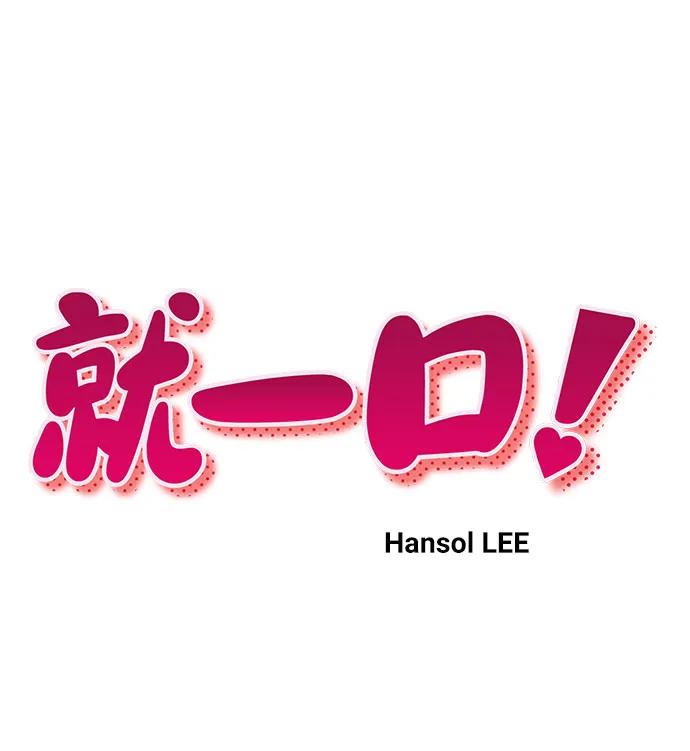 《就一口！》第59话 第11页