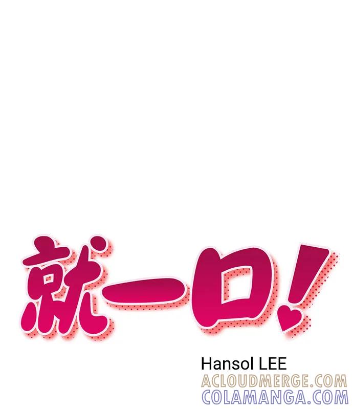 《就一口！》第60话 第10页