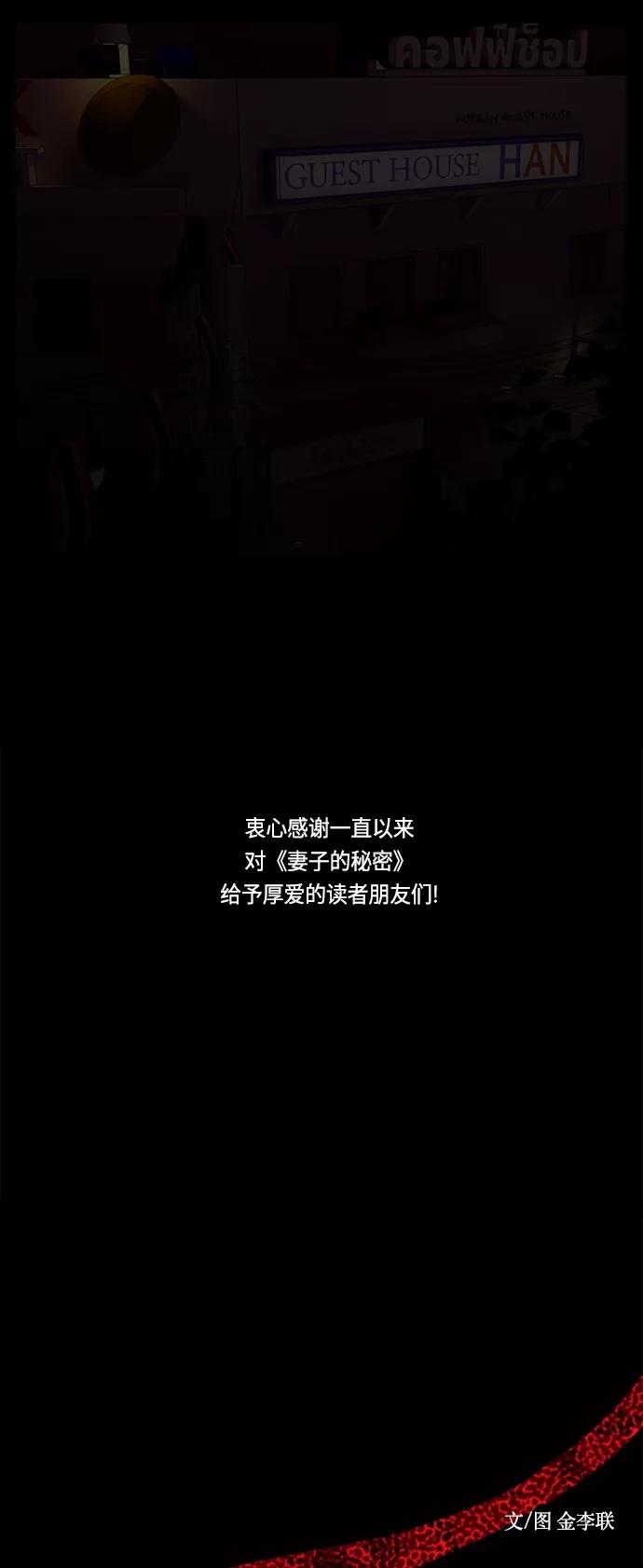 《妻子的秘密》[第60话] 最后的故事 第60页
