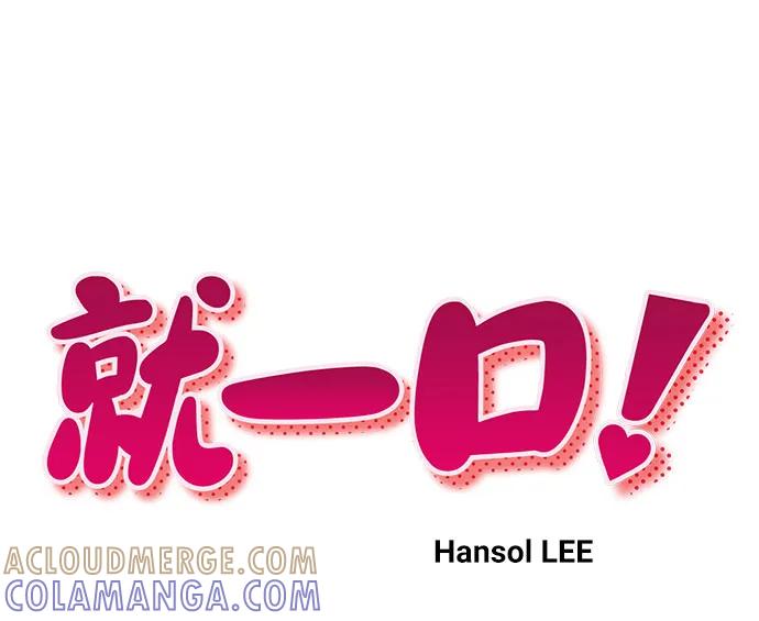 《就一口！》第61话 第10页