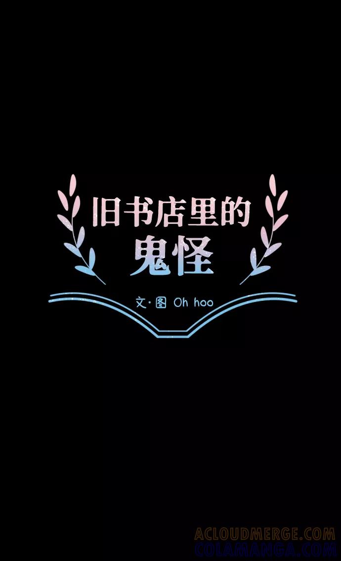 《旧书店里的鬼怪》第1话 第17页