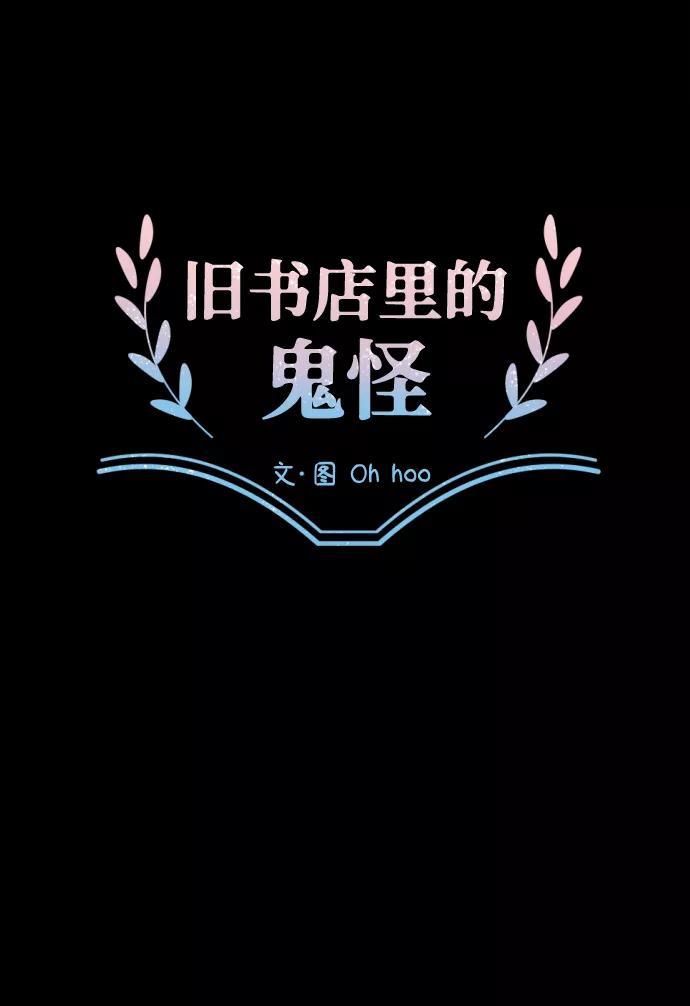 《旧书店里的鬼怪》第3话 第12页