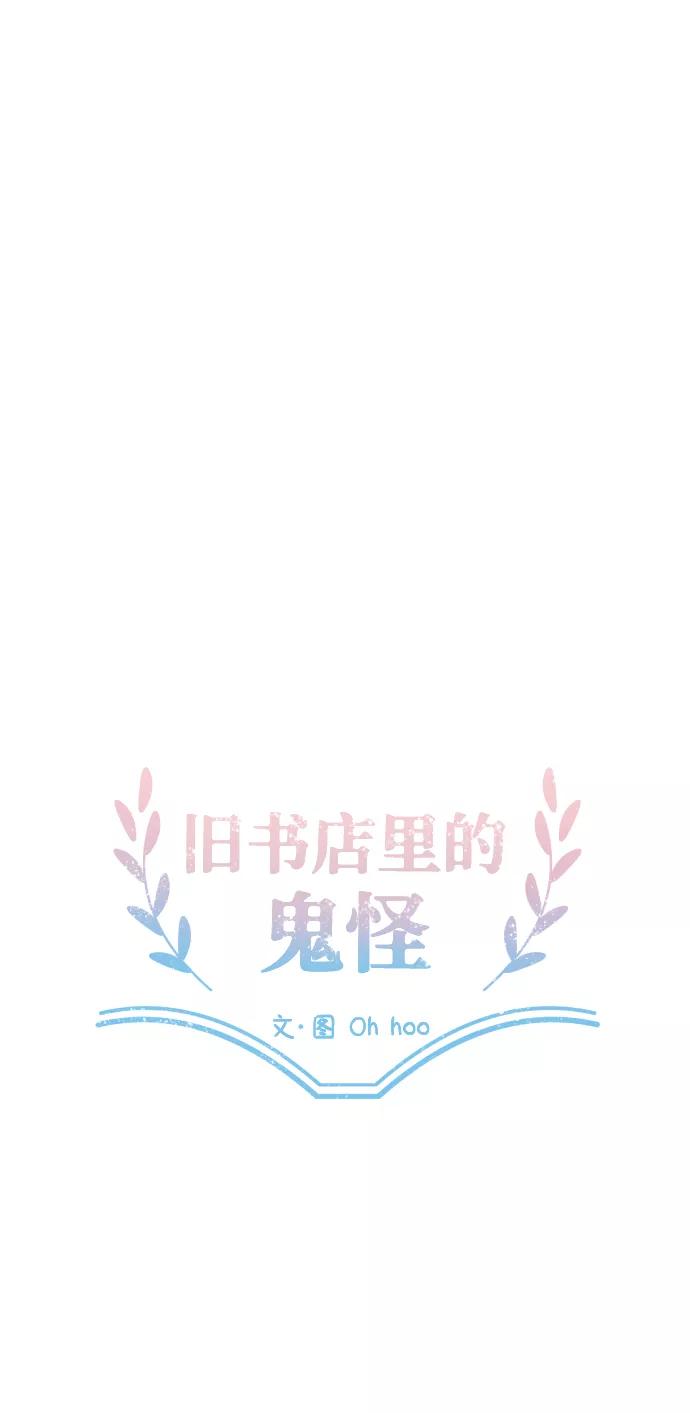 《旧书店里的鬼怪》第4话 第6页
