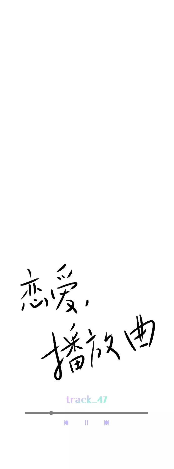 《恋爱播放曲》[第47话] 不想变成普通关系 第11页