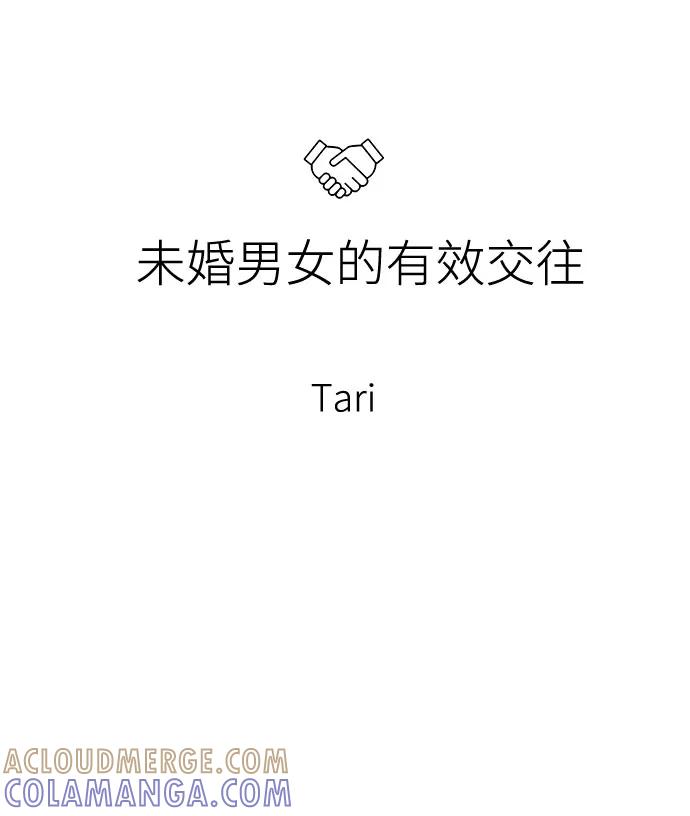 《未婚男女的有效交往》第49话 第10页