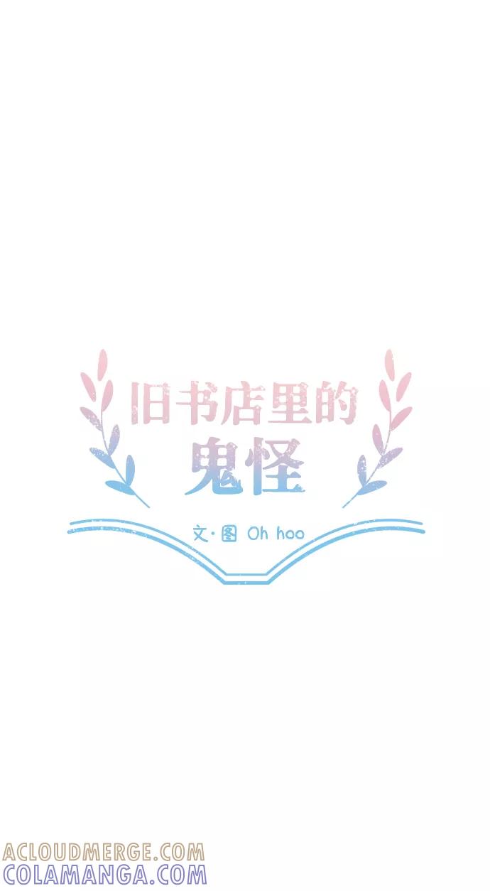 《旧书店里的鬼怪》第5话 第4页