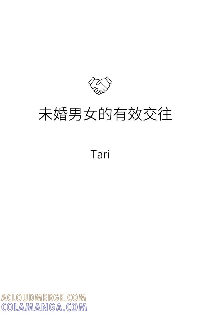 《未婚男女的有效交往》第51话（最终话） 第4页