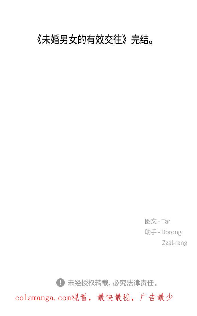 《未婚男女的有效交往》第51话（最终话） 第93页