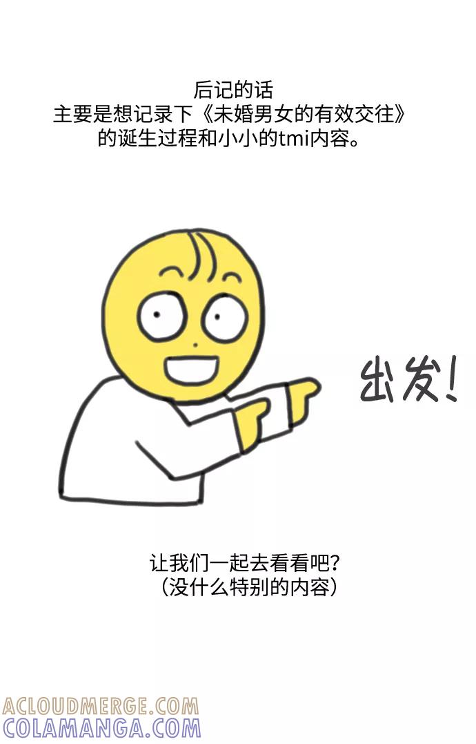 《未婚男女的有效交往》【免费】 后记 第4页