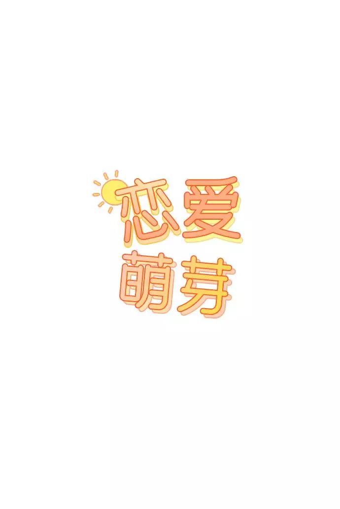 《恋爱萌芽》第55话 第8页