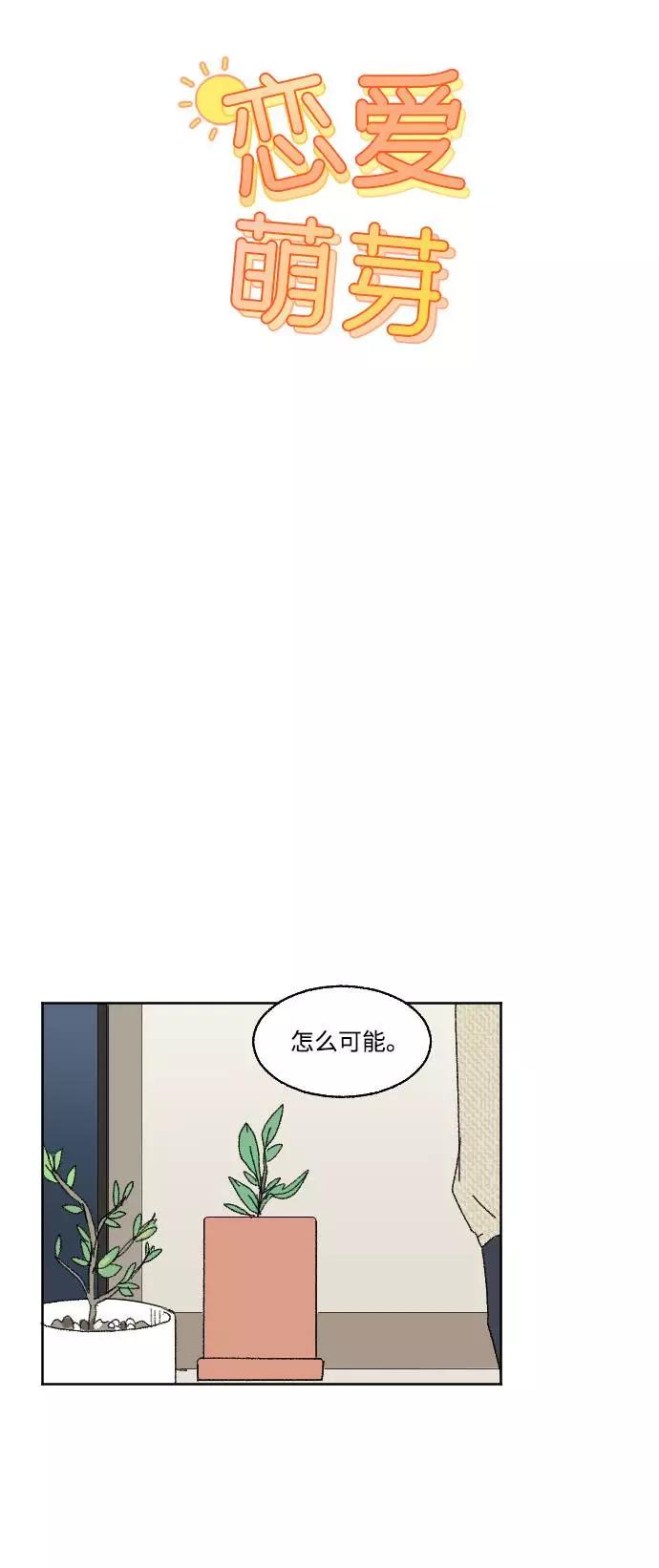 《恋爱萌芽》第57话 第6页