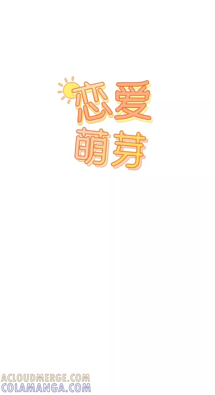 《恋爱萌芽》第58话 第16页