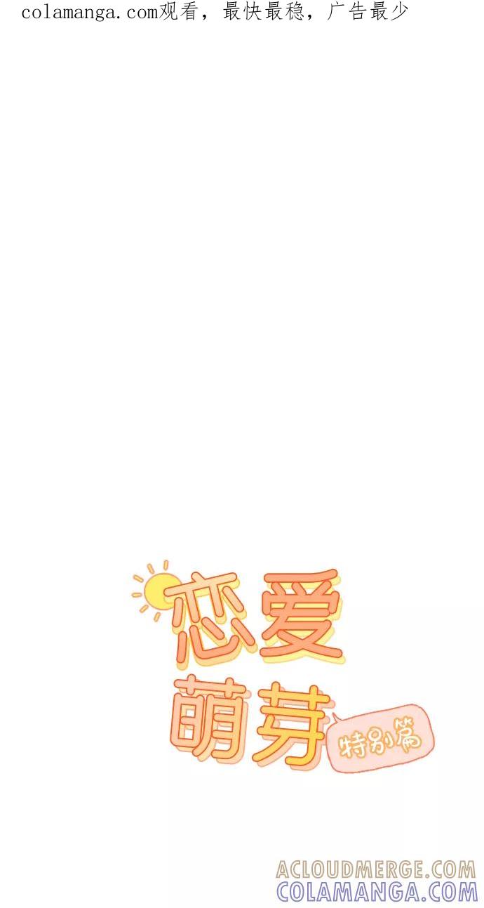 《恋爱萌芽》第59话 特别篇 第1页