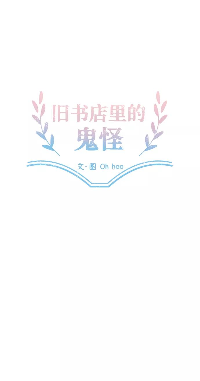 《旧书店里的鬼怪》第6话 第6页