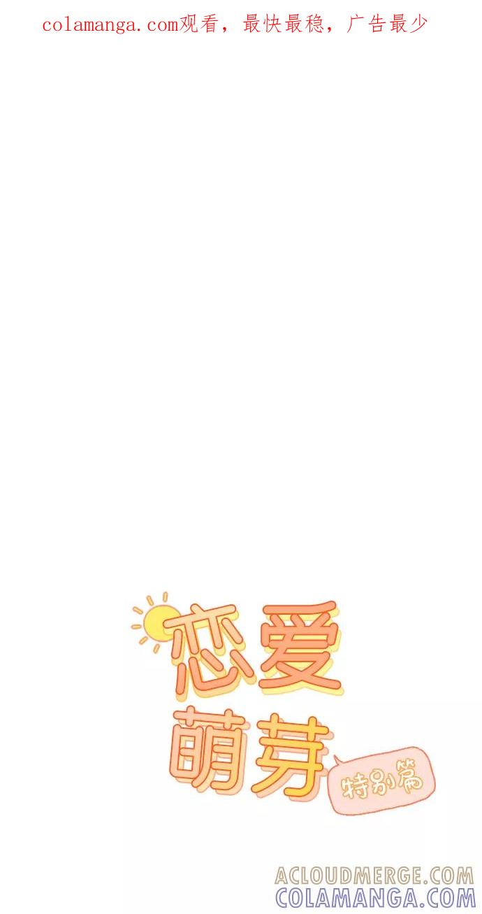 《恋爱萌芽》第60话 特别篇 第1页