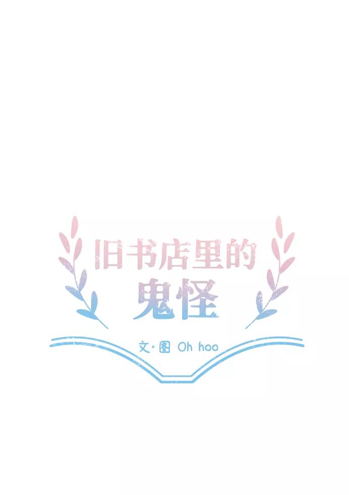 《旧书店里的鬼怪》第8话 第20页