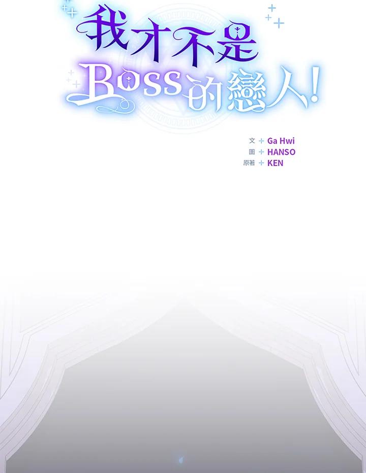 《我才不是Boss的恋人!》第20话 第18页