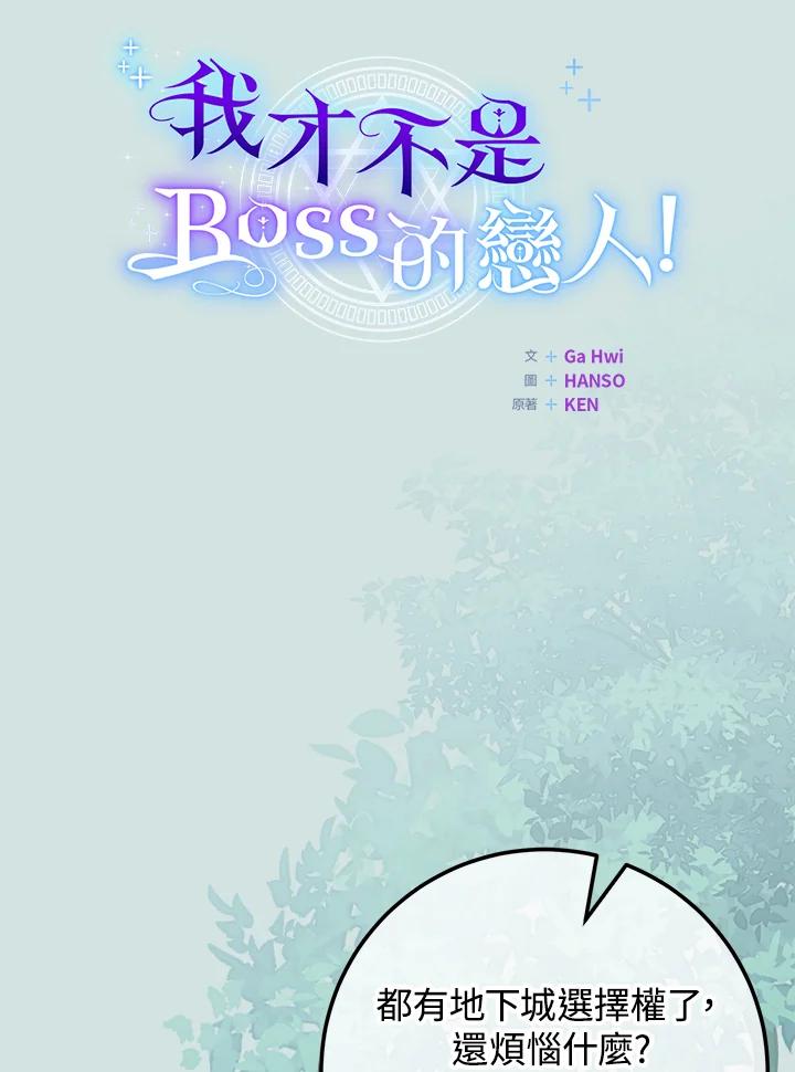 《我才不是Boss的恋人!》第22话 第38页