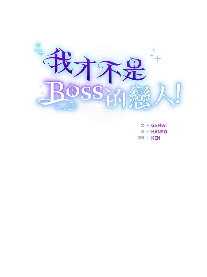 《我才不是Boss的恋人!》第23话 第19页