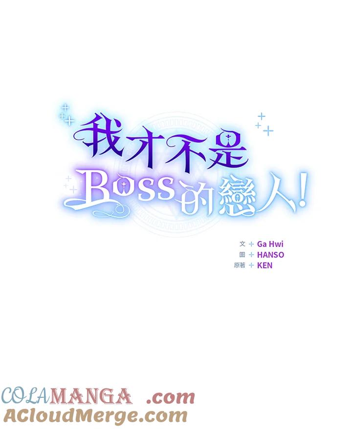 《我才不是Boss的恋人!》第24话 第69页