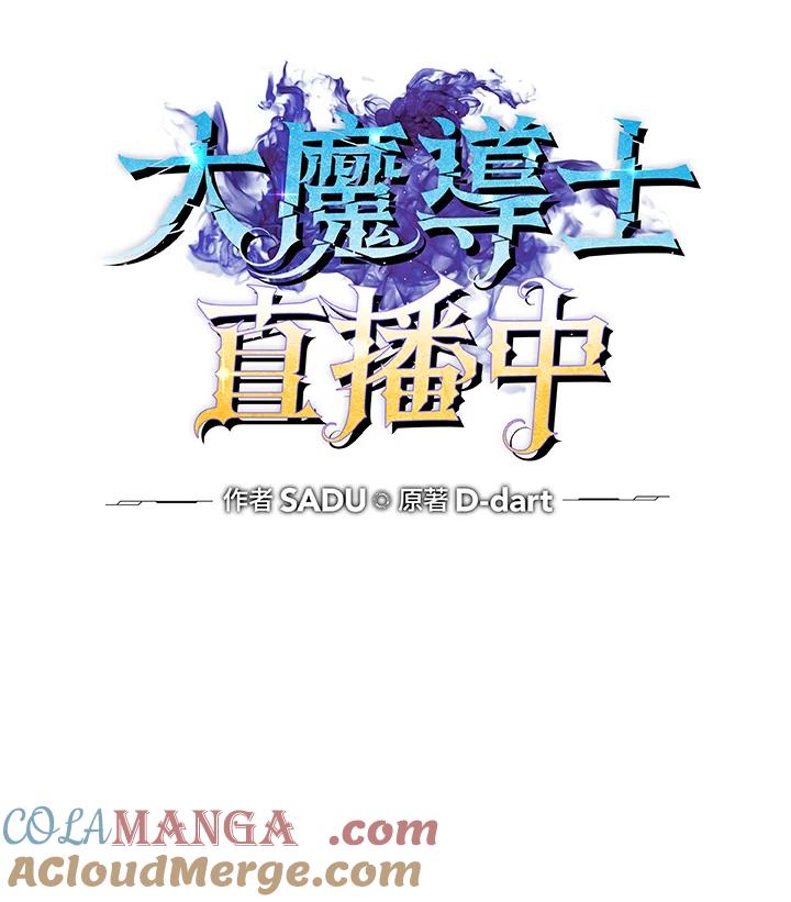 《大魔导士直播中》第54话 第33页