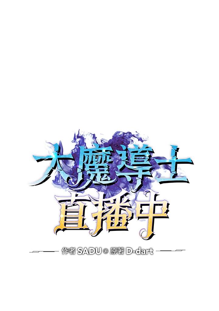 《大魔导士直播中》第56话 第14页