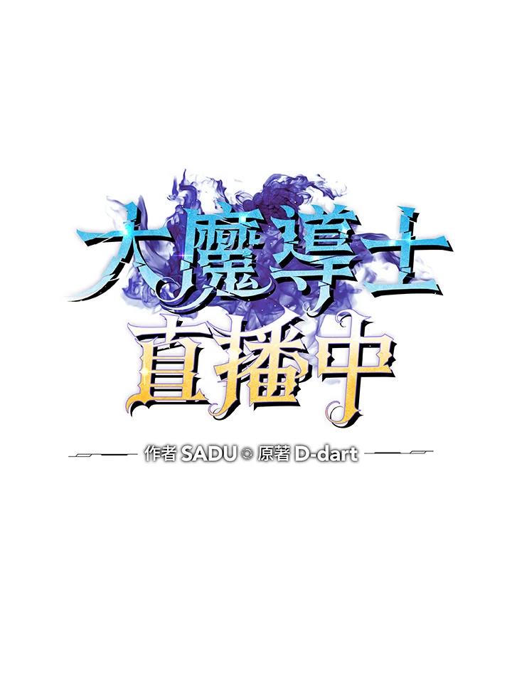 《大魔导士直播中》第57话 第17页